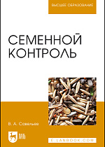 Семенной контроль, Савельев В. А., Издательство Лань.
