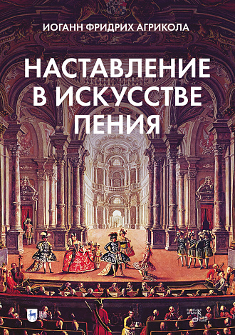 Наставление в искусстве пения, Агрикола И.Ф., Издательство Лань.