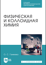 Физическая и коллоидная химия, Гамеева О.С., Издательство Лань.