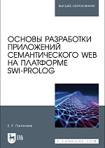 Основы разработки приложений семантического Web на платформе SWI-Prolog, Пантелеев Е. Р., Издательство Лань.