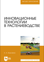 Инновационные технологии в растениеводстве, Бельченко С.А., Издательство Лань.