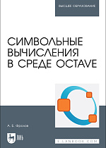 Символьные вычисления в среде Octave, Фролов А. Б., Издательство Лань.