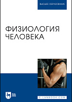 Физиология человека, Селиверстова В. В., Мельников Д. С., Щедрина Ю. А., Селитреникова Т. А., Кудрявцева Н. В., Издательство Лань.