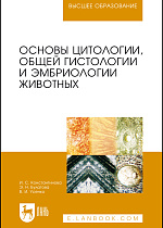 Основы цитологии, общей гистологии и эмбриологии животных, Константинова И.С., Булатова Э.Н., Усенко В.И., Издательство Лань.