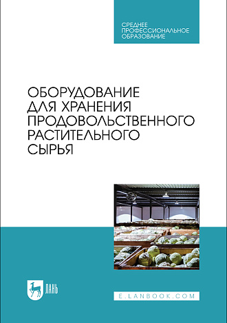 Оборудование для хранения продовольственного растительного сырья, Щербакова Е. В., Ольховатов Е. А., Храпко О. П., Степовой А. В., Соболь И. В., Айрумян В. Ю., Темников А. В., Издательство Лань.