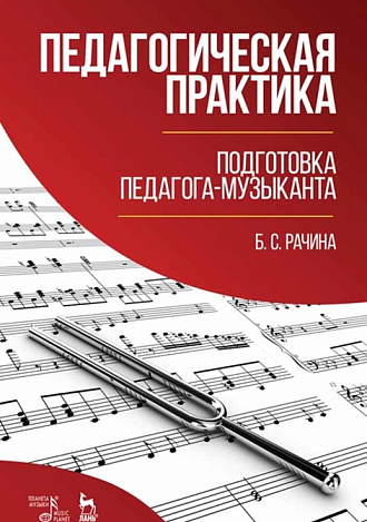 Педагогическая практика: подготовка педагога-музыканта., Рачина Б.С., Издательство Лань.