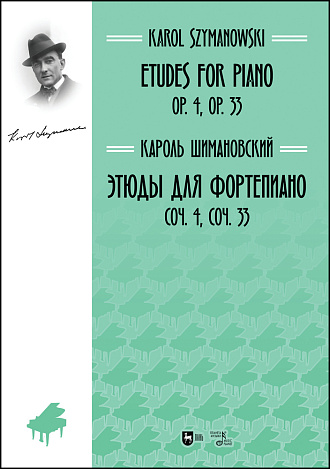 Этюды для фортепиано. Соч. 4, соч. 33., Шимановский К., Издательство Лань.