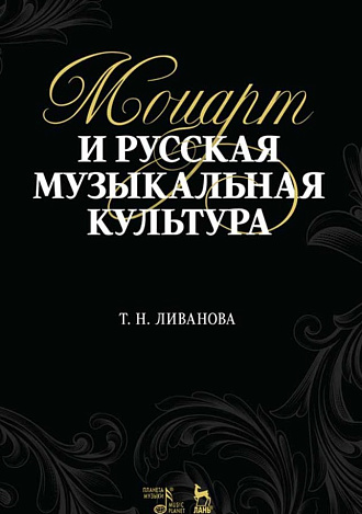 Моцарт и русская музыкальная культура., Ливанова Т.Н., Издательство Лань.