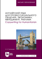 Английский язык для профессионального общения: экономика, менеджмент, реклама. Copywriting for Humanitarian, Городищев А. В., Издательство Лань.