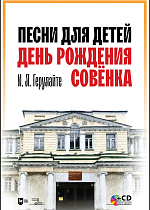 Песни для детей. День рождения Совёнка. + CD., Герулайте И.Л., Издательство Лань.