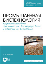 Промышленная биотехнология. Крупномасштабная ферментация, биопереработка и прикладной биокатализ, Шамаев Н. Д., Издательство Лань.