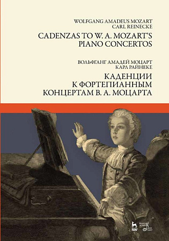 Каденции к фортепианным концертам В. А. Моцарта., Моцарт В.А., Райнеке К., Издательство Лань.