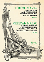 75 мелодических и прогрессивных этюдов для скрипки. Специальные этюды. Соч. 36., Мазас Ж.-Ф., Издательство Лань.