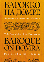 Барокко на домре. Доменико Скарлатти. Сонаты