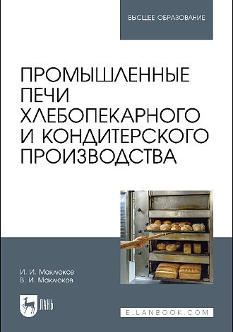 Промышленные печи хлебопекарного и кондитерского производства, Маклюков И. И., Маклюков В. И., Издательство Лань.