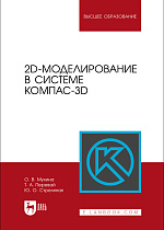 2D-моделирование в системе Компас-3D, Мухина О. В., Перевай Т. А., Стреляная Ю. О., Издательство Лань.