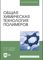 Общая химическая технология полимеров, Сутягин В. М., Ляпков А. А., Издательство Лань.