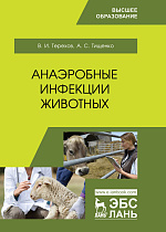 Анаэробные инфекции животных, Терехов В. И., Тищенко А. С., Издательство Лань.