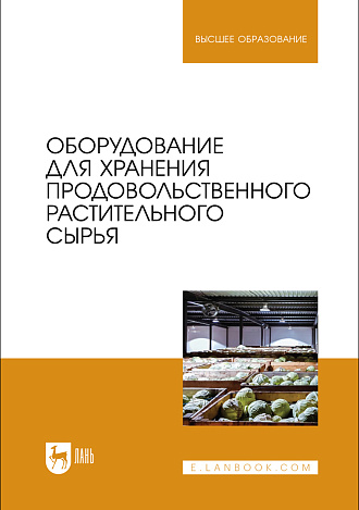 Оборудование для хранения продовольственного растительного сырья, Щербакова Е. В., Ольховатов Е. А., Храпко О. П., Степовой А. В., Соболь И. В., Айрумян В. Ю., Темников А. В., Издательство Лань.