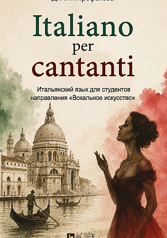 Italiano per cantanti. Итальянский язык для студентов направления «Вокальное искусство»