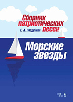 Сборник патриотических песен «Морские звезды»