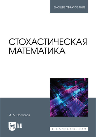Стохастическая математика, Соловьев И.А., Издательство Лань.