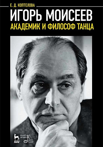 Игорь Моисеев — академик и философ танца