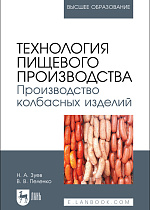 Технология пищевого производства. Производство колбасных изделий, Зуев Н. А., Пеленко В. В., Издательство Лань.