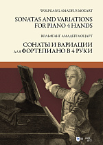 Сонаты и вариации для фортепиано в 4 руки., Моцарт В.А., Издательство Лань.