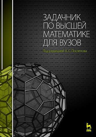 Задачник по высшей математике для вузов, Поспелов А.С., Издательство Лань.