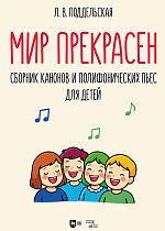 Мир прекрасен. Сборник канонов и полифонических пьес для детей