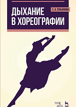 Дыхание в хореографии