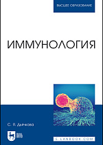 Иммунология, Дьячкова С.Я., Издательство Лань.