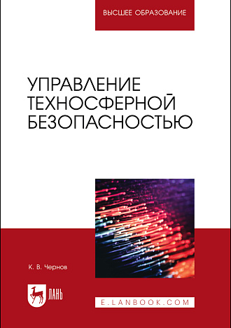 Управление техносферной безопасностью, Чернов К. В., Издательство Лань.