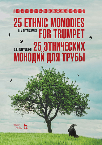 25 этнических монодий для трубы., Петрушенко О.В., Издательство Лань.