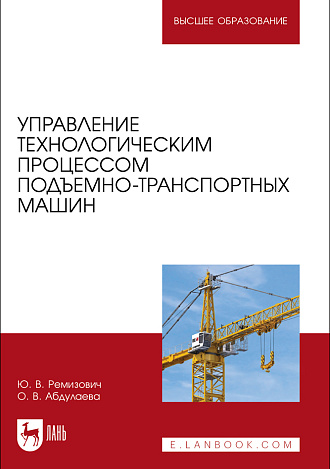 Управление технологическим процессом подъемно-транспортных машин, Ремизович Ю. В., Абдулаева О. В., Издательство Лань.