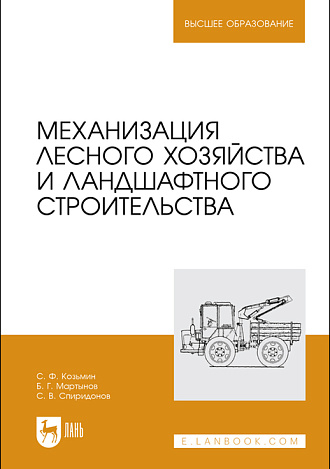 Механизация лесного хозяйства и ландшафтного строительства, Козьмин С.Ф., Мартынов Б. Г.,  Спиридонов С. В., Издательство Лань.