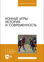 Конные игры: история и современность, Козлов С. А., Зиновьева С. А., Маркин С. С., Издательство Лань.