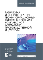 Разработка и сопровождение геоинформационных систем в системах комплексной автоматики производственной индустрии, Золкин А. Л., Чугин Д. И., Ермин А. Ю., Издательство Лань.