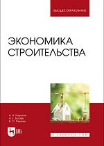 Экономика строительства, Бирюков А. Н., Бугаев А. Е., Пчелкин В. О., Издательство Лань.