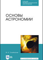 Основы астрономии, Гусейханов М. К., Издательство Лань.