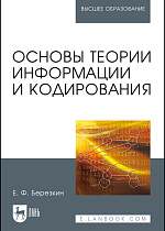 Основы теории информации и кодирования, Березкин Е.Ф., Издательство Лань.