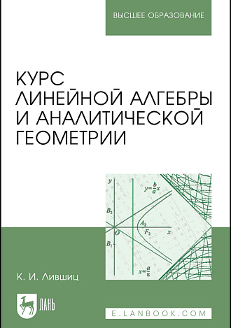 Курс линейной алгебры и аналитической геометрии, Лившиц К. И., Издательство Лань.