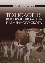 Технология воспроизводства племенного скота, Полянцев Н.И., Издательство Лань.