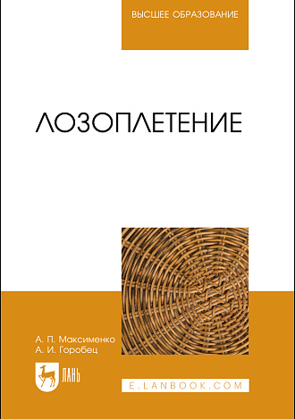 Лозоплетение, Максименко А. П., Горобец А. И., Издательство Лань.