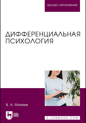 Дифференциальная психология, Макеев В. А., Издательство Лань.