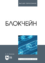 Блокчейн, Баланов А. Н., Издательство Лань.