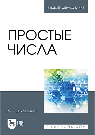 Простые числа, Шнирельман Л. Г., Издательство Лань.