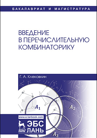 Введение в перечислительную комбинаторику, Клековкин Г.А., Издательство Лань.