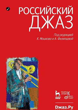 Российский джаз. Часть 1. Часть 2., Мошков К.В., Филипьева А., Издательство Лань.